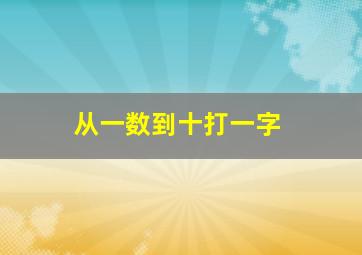 从一数到十打一字