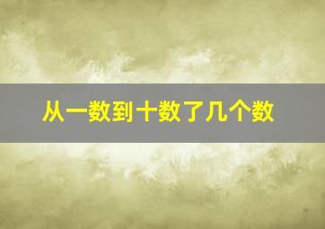 从一数到十数了几个数