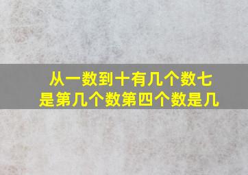 从一数到十有几个数七是第几个数第四个数是几