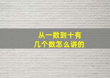 从一数到十有几个数怎么讲的