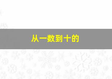 从一数到十的