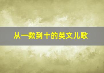 从一数到十的英文儿歌