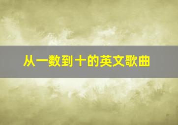 从一数到十的英文歌曲