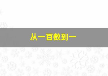 从一百数到一