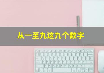 从一至九这九个数字