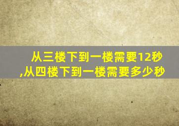 从三楼下到一楼需要12秒,从四楼下到一楼需要多少秒