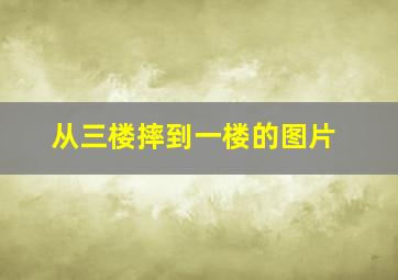 从三楼摔到一楼的图片