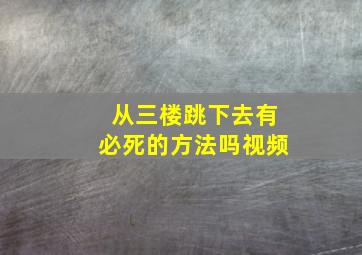 从三楼跳下去有必死的方法吗视频