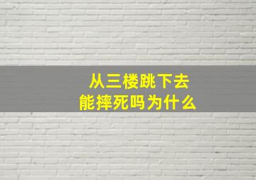 从三楼跳下去能摔死吗为什么