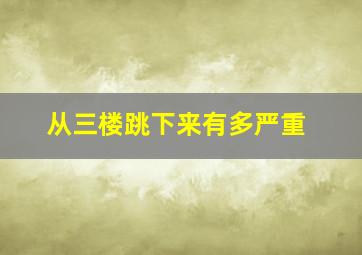 从三楼跳下来有多严重