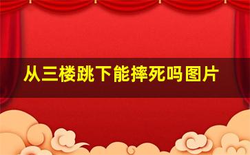 从三楼跳下能摔死吗图片