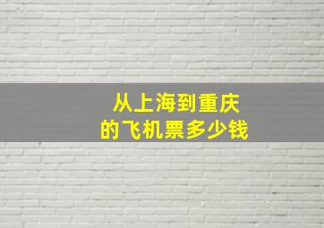 从上海到重庆的飞机票多少钱