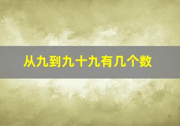 从九到九十九有几个数