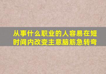 从事什么职业的人容易在短时间内改变主意脑筋急转弯