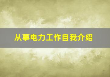 从事电力工作自我介绍