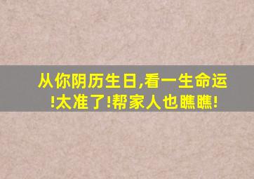 从你阴历生日,看一生命运!太准了!帮家人也瞧瞧!