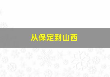 从保定到山西