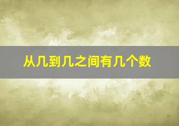 从几到几之间有几个数