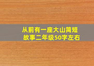 从前有一座大山简短故事二年级50字左右