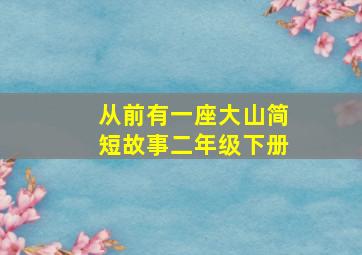 从前有一座大山简短故事二年级下册