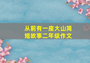 从前有一座大山简短故事二年级作文