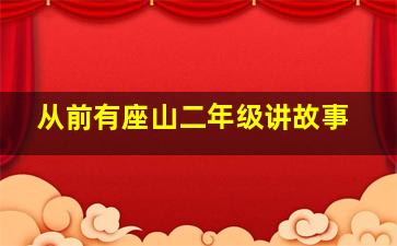 从前有座山二年级讲故事