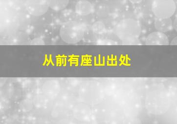 从前有座山出处