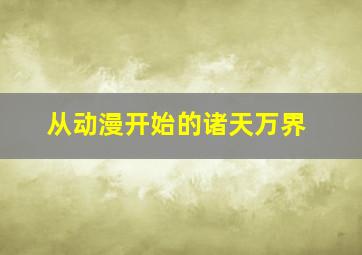 从动漫开始的诸天万界