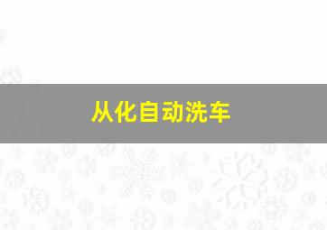 从化自动洗车