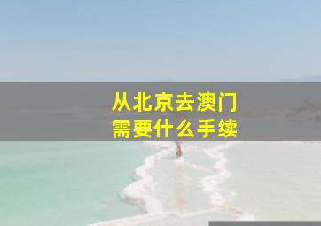 从北京去澳门需要什么手续