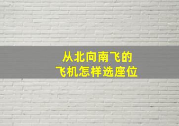 从北向南飞的飞机怎样选座位