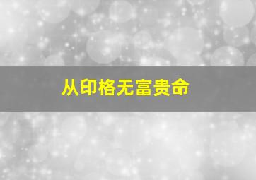 从印格无富贵命