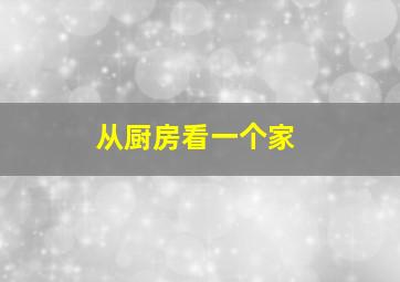 从厨房看一个家