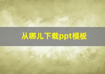 从哪儿下载ppt模板