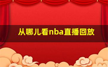 从哪儿看nba直播回放