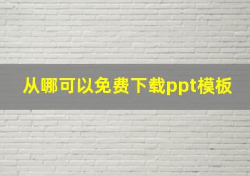 从哪可以免费下载ppt模板