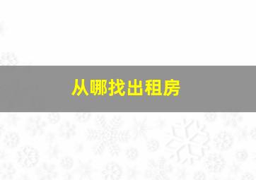 从哪找出租房