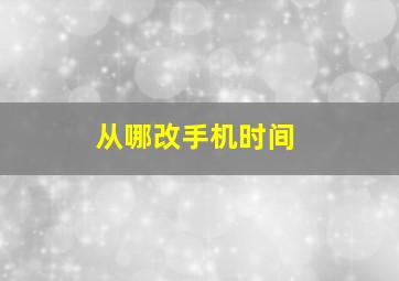 从哪改手机时间