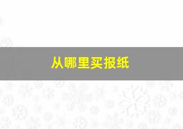 从哪里买报纸