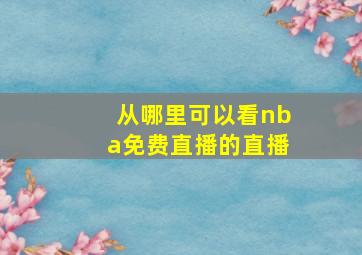 从哪里可以看nba免费直播的直播