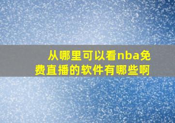 从哪里可以看nba免费直播的软件有哪些啊