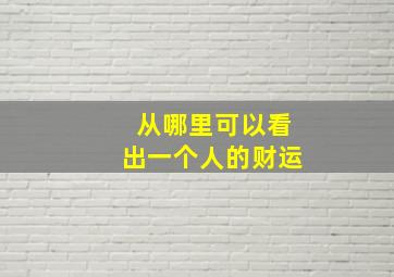 从哪里可以看出一个人的财运