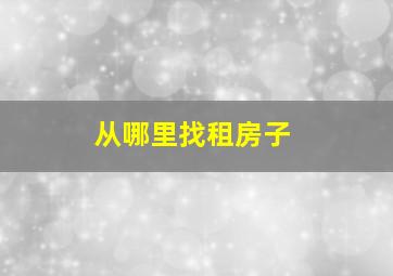 从哪里找租房子