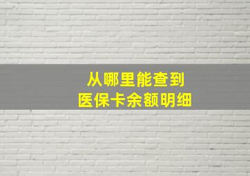 从哪里能查到医保卡余额明细