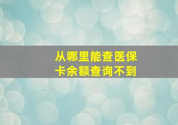 从哪里能查医保卡余额查询不到