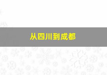 从四川到成都