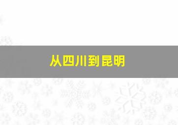 从四川到昆明