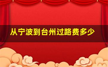 从宁波到台州过路费多少