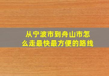 从宁波市到舟山市怎么走最快最方便的路线