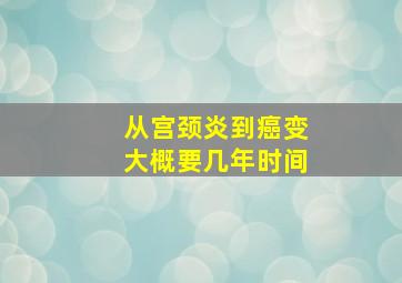 从宫颈炎到癌变大概要几年时间